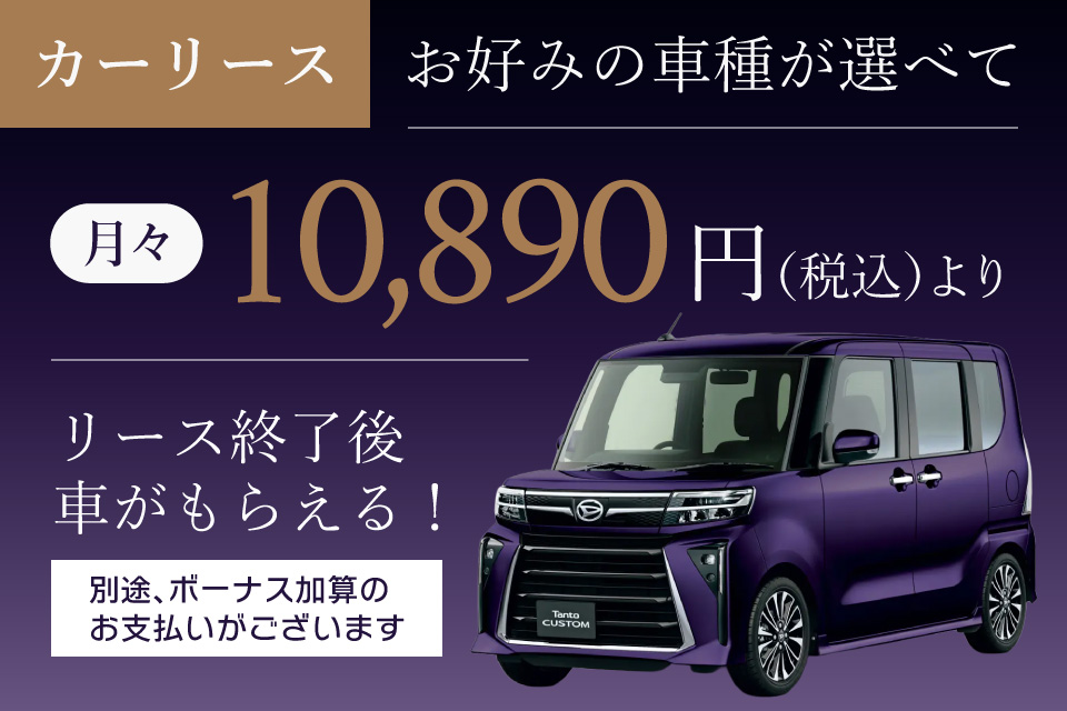カーリース お好みの新車が選べて月々10,890円より