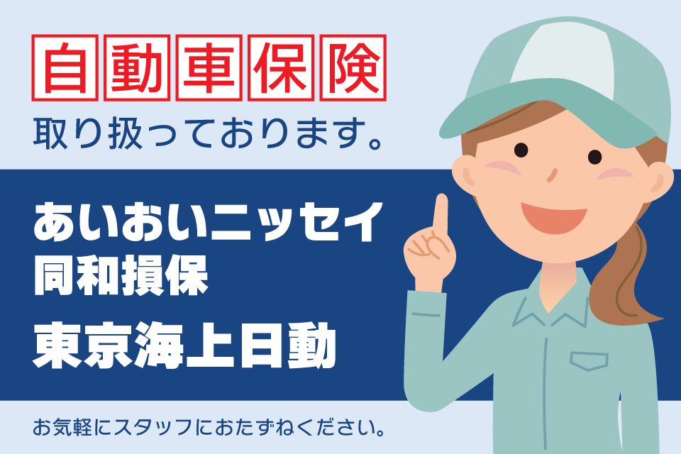 自動車保険取り扱い中　あいおいニッセイ同和損保　東京海上日動