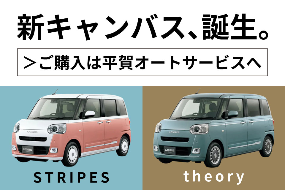 新キャンバス誕生　ご購入は平賀オートサービスへ　STRIPES theory