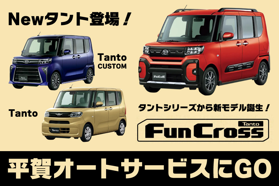 新型タント　新型モデル　発売中　平賀オートサービスへGO
