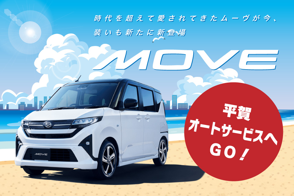 新型ムーブ　MOVE 平賀オートサービス　発売中