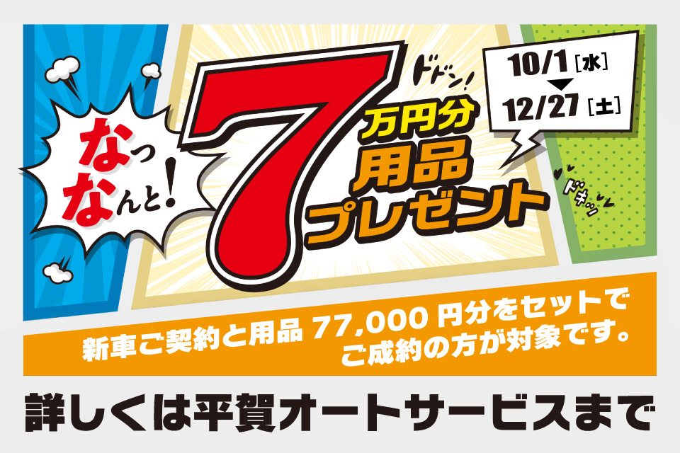 用品7万円分プレゼント　10/1～12/30