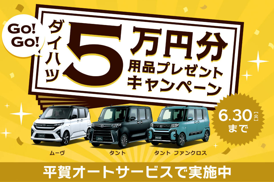用品5万円分プレゼントキャンペーン実施中　6/30まで　平賀オートサービス