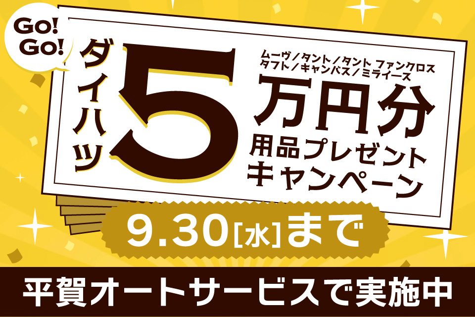 GoGo!ダイハツ　5万円分用品プレゼントキャンペーン実施中（～9/30まで）平賀オートサービス